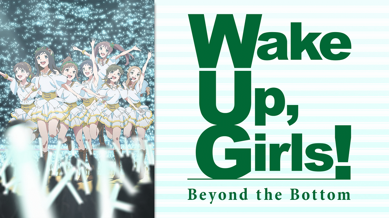 続・劇場版 後篇 「Wake Up, Girls！ Beyond the Bottom」 | アニメ