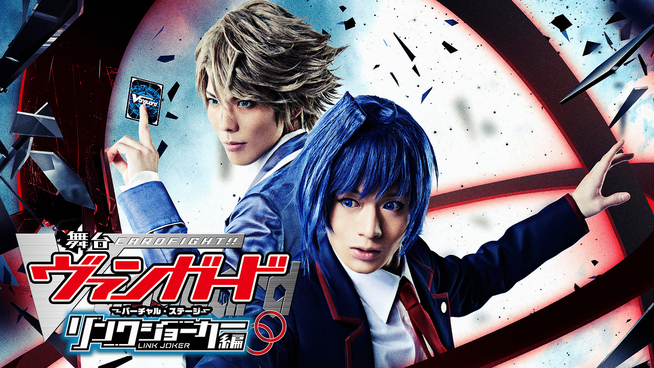 舞台 カードファイト ヴァンガード バーチャル ステージ リンクジョーカー編 アニメ動画見放題 Dアニメストア 舞台 カードファイト ヴァンガード バーチャル ステージ リンクジョーカー編 アニメ動画見放題 Dアニメストア