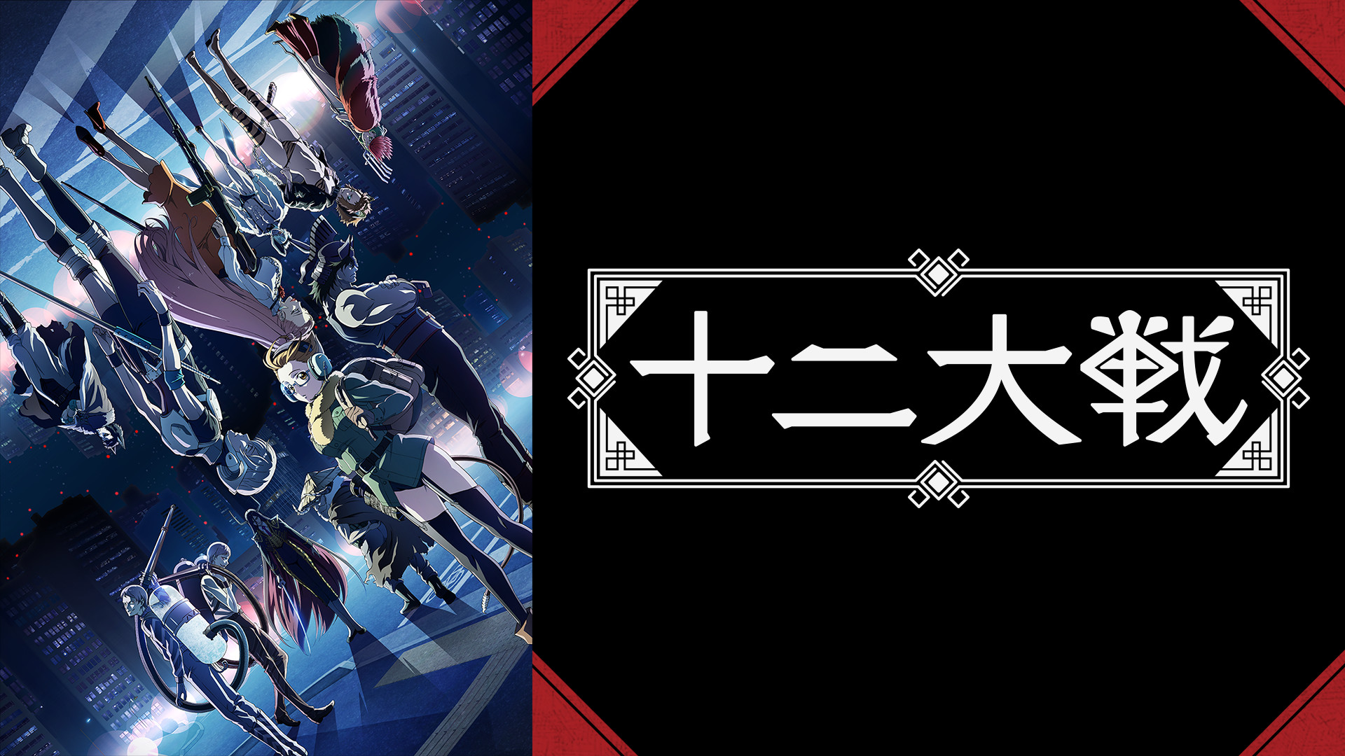 十二大戦 アニメ動画見放題 Dアニメストア