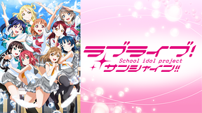 ラブライブ！サンシャイン!!TVアニメ2期