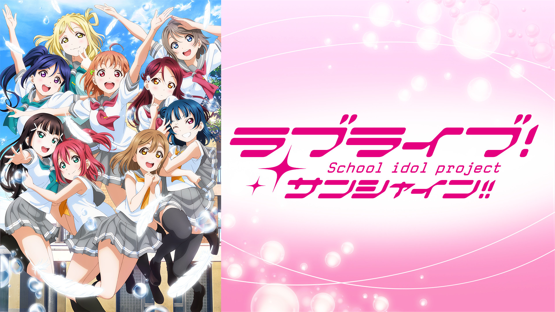 ラブライブ！サンシャイン!!TVアニメ2期 | アニメ動画見放題 | dアニメ 