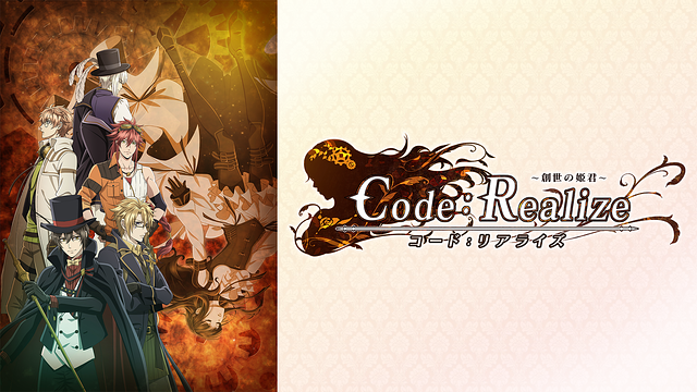 Code：Realize ～創世の姫君～