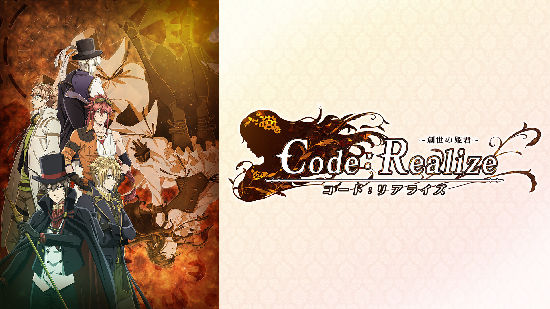 Code：Realize ～創世の姫君～ | アニメ動画見放題 | dアニメストア