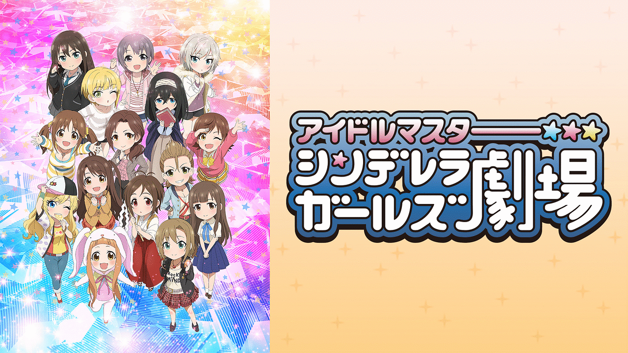 アイドルマスター シンデレラガールズ劇場 2期 アニメ動画見放題 Dアニメストア