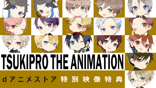 「TSUKIPRO THE ANIMATION」dアニメストア特別映像特典