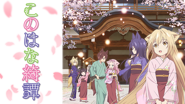 このはな綺譚 | アニメ動画見放題 | dアニメストア