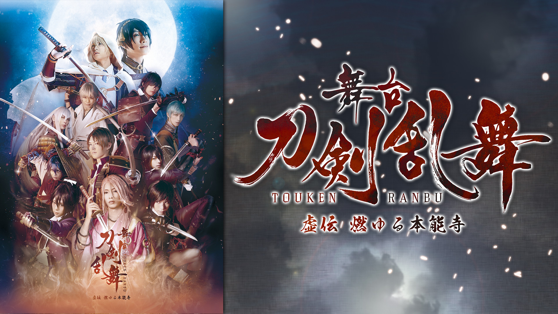 舞台『刀剣乱舞』虚伝 燃ゆる本能寺～再演～ | アニメ動画見放題 | d