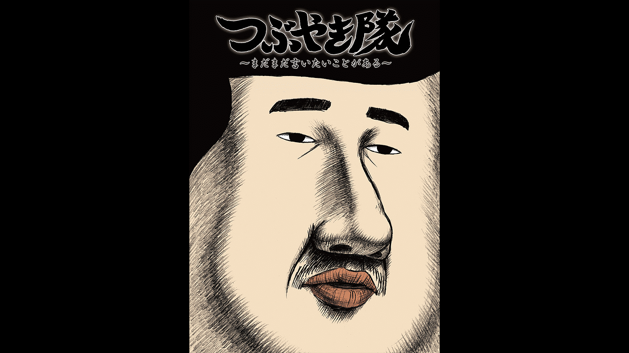 つぶやき隊 まだまだ言いたいことがある アニメ動画見放題 Dアニメストア