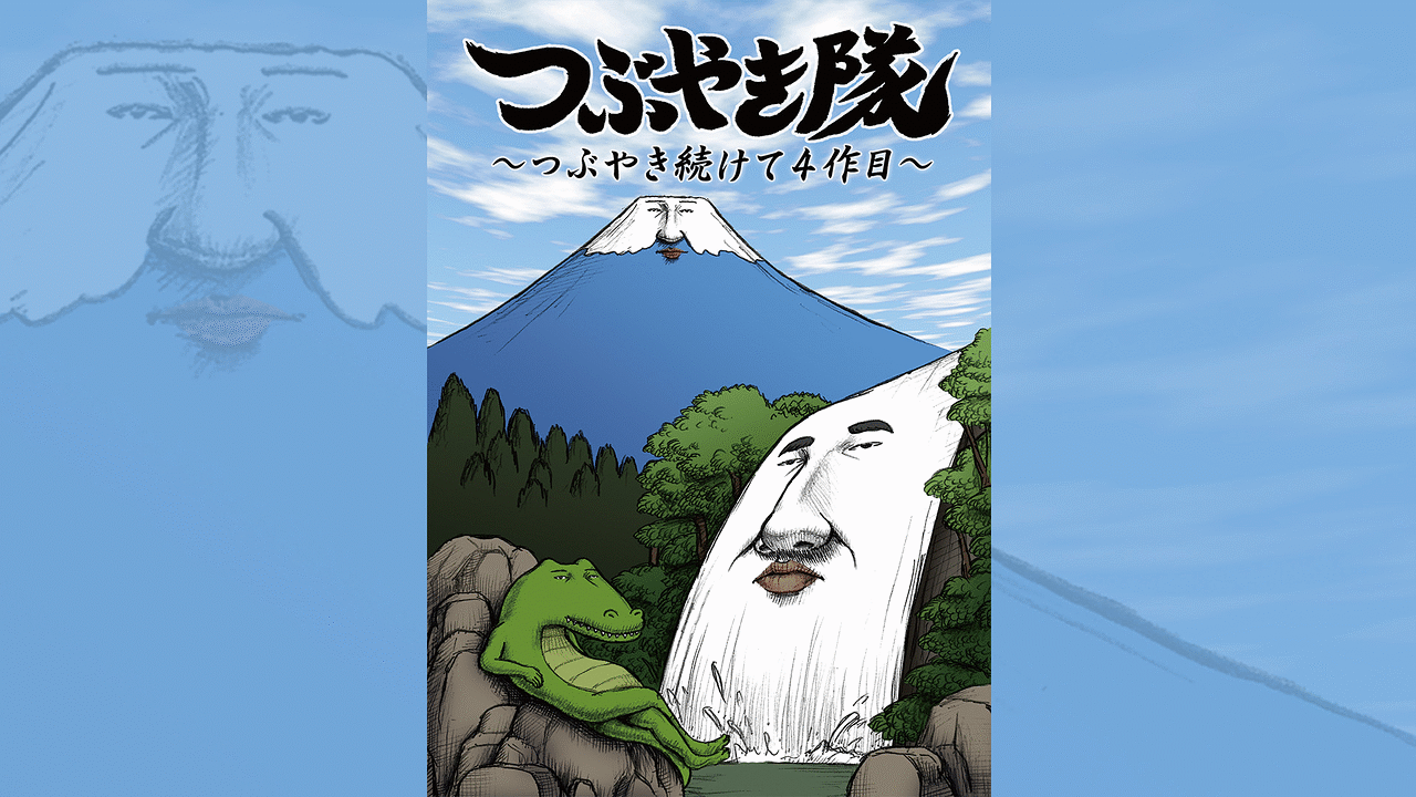 つぶやき隊 つぶやき続けて4作目 アニメ動画見放題 Dアニメストア