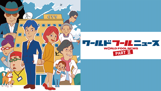ワールドフールニュース PART II