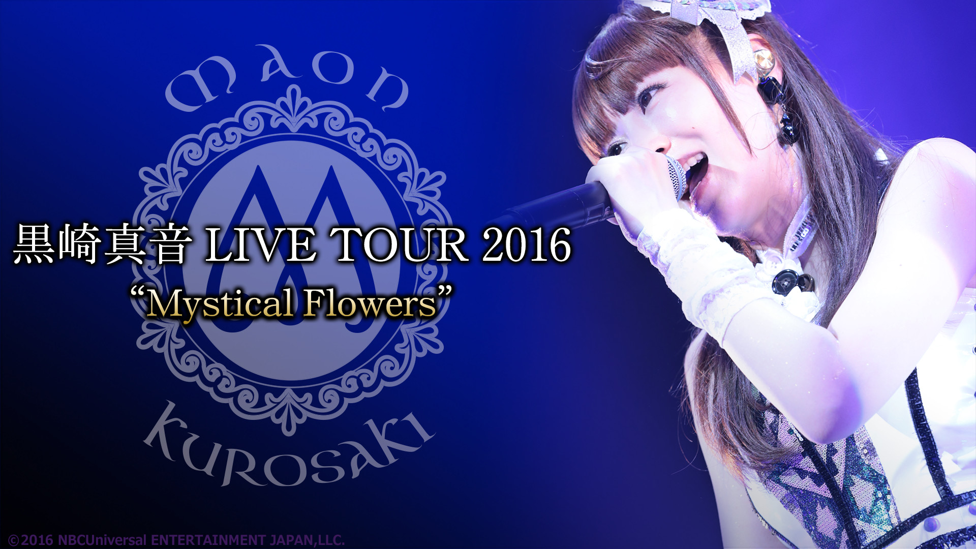黒崎真音 LIVE TOUR 2016 “Mystical Flowers” | アニメ動画見放題 | d 
