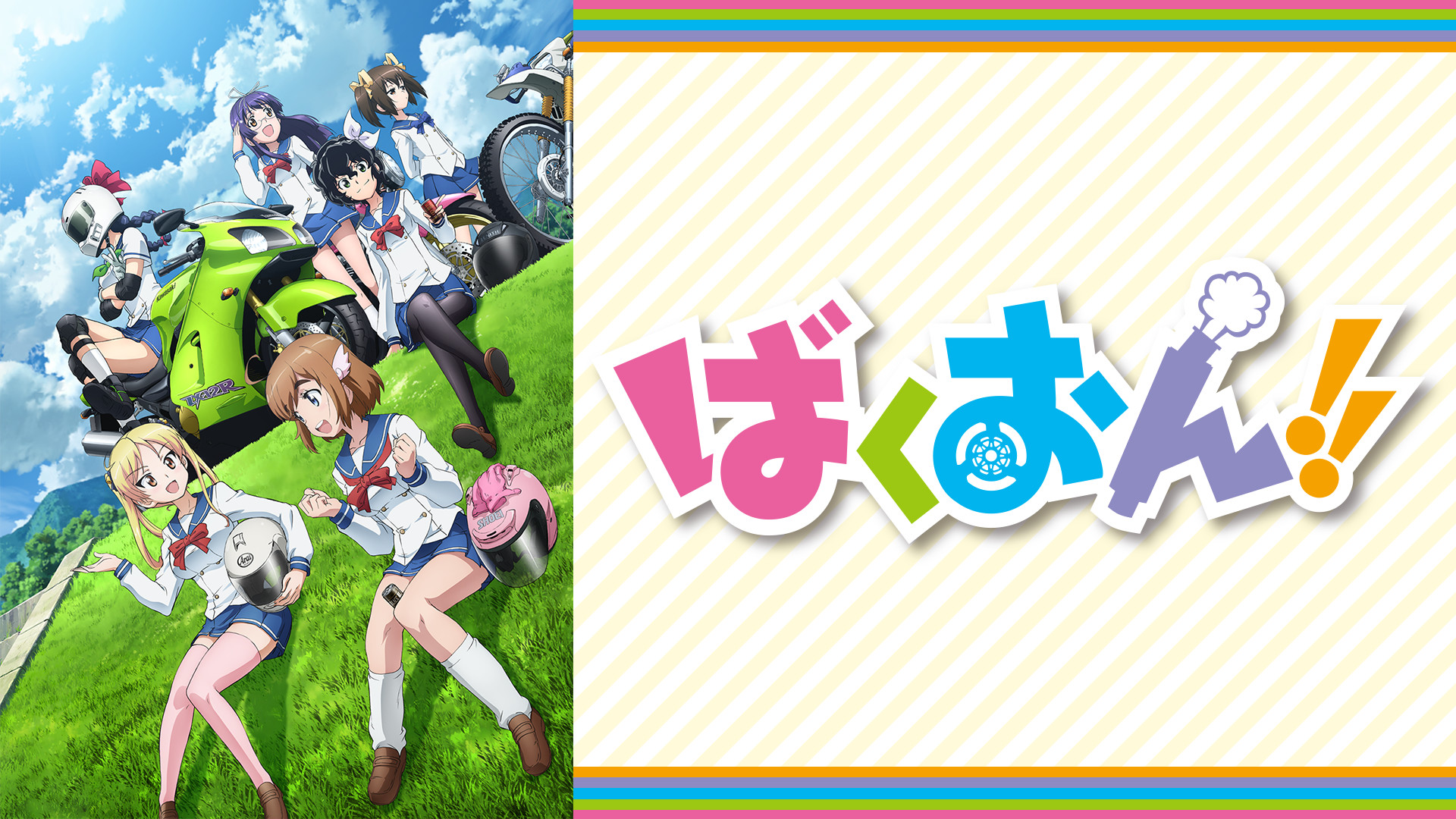ばくおん アニメ動画見放題 Dアニメストア ばくおん アニメ動画見放題 Dアニメストア