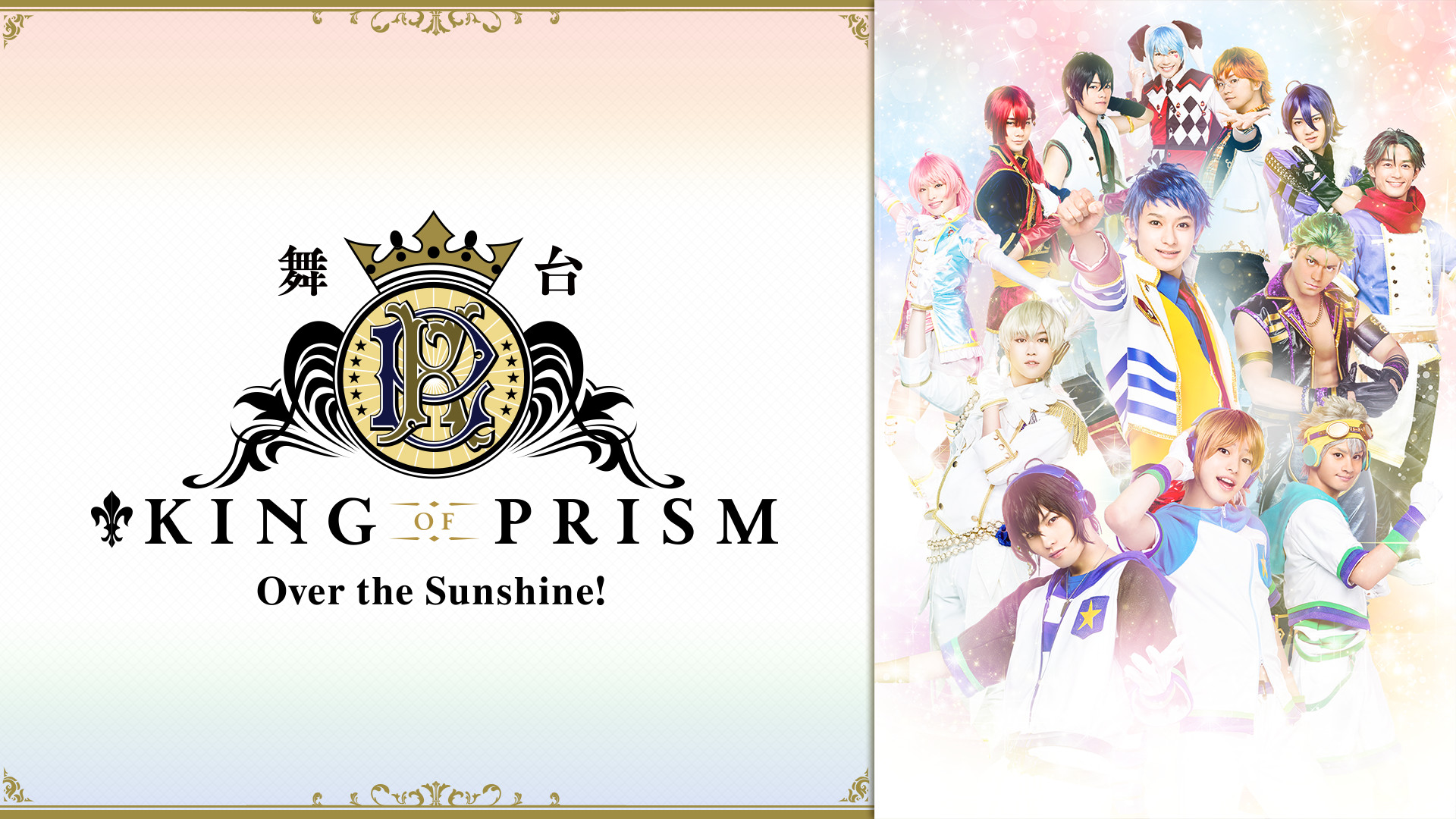 舞台「KING OF PRISM －Over the Sunshine!－」 | アニメ動画見放題 | dアニメストア