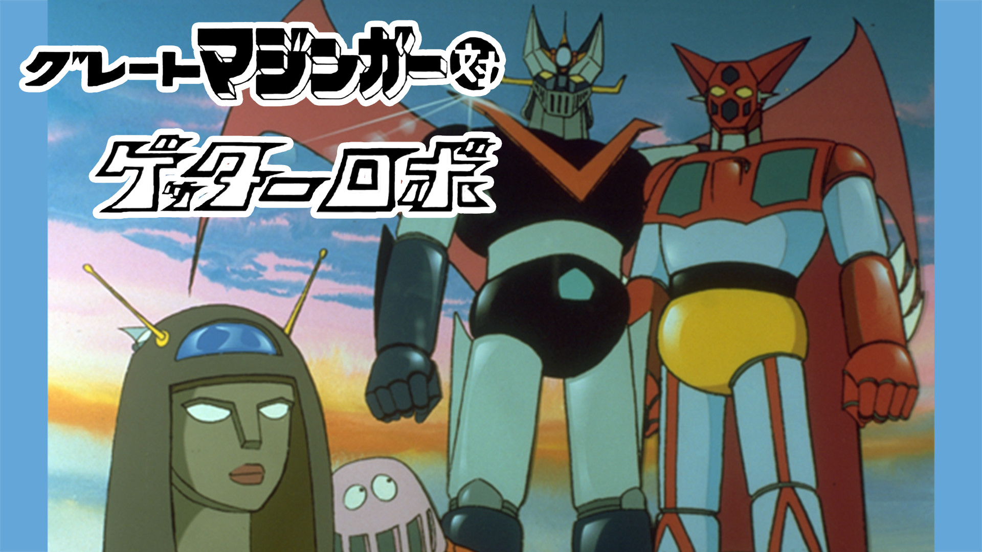 グレートマジンガー対ゲッターロボシリーズ dアニメストア