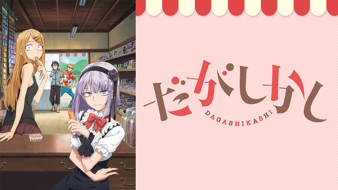 だがしかし アニメ動画見放題 Dアニメストア