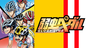 弱虫ペダル GLORY LINE