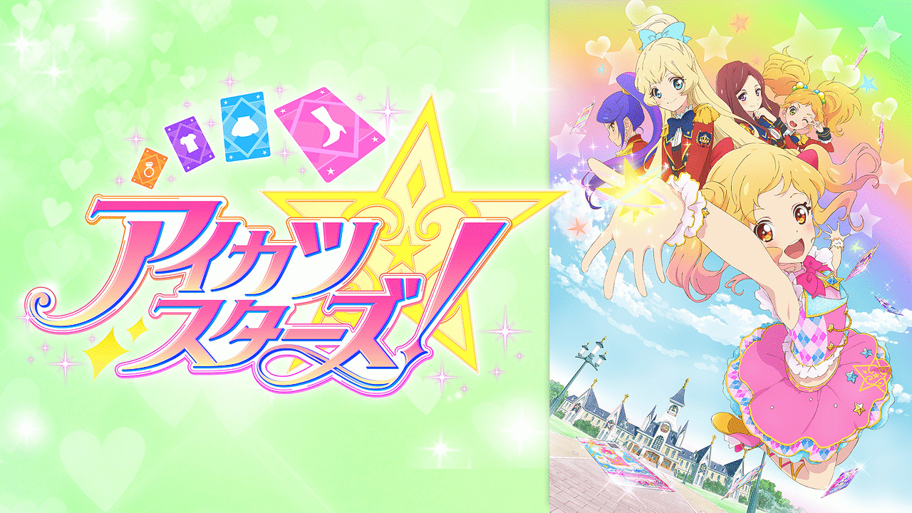 アイカツスターズ！ | アニメ動画見放題 | dアニメストア