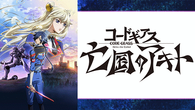 コードギアス 反逆のルルーシュ アニメ動画見放題 Dアニメストア