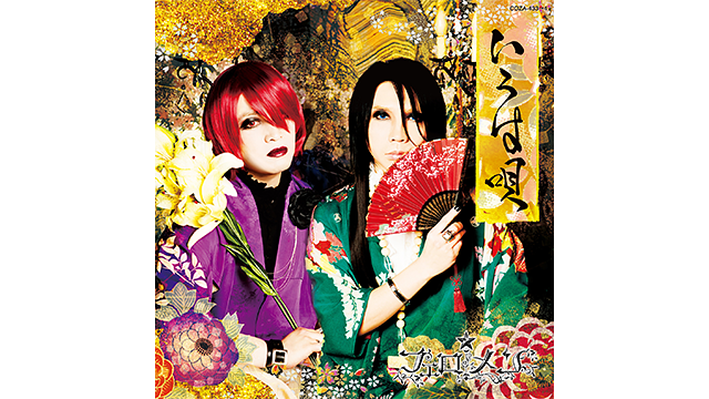 いろは唄/フェロ☆メン