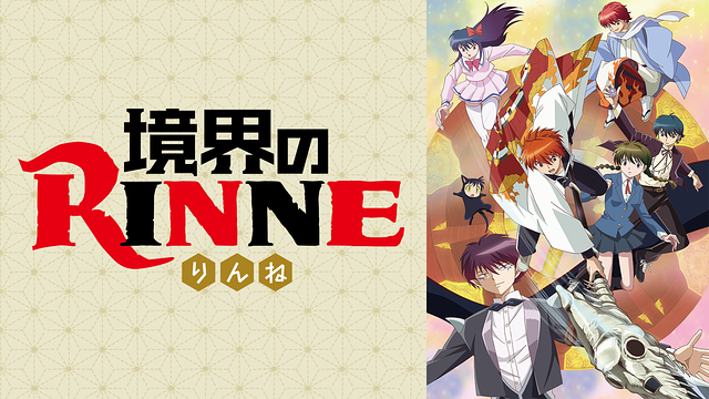 境界のRINNE 1期