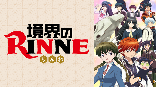 境界のRINNE 2期