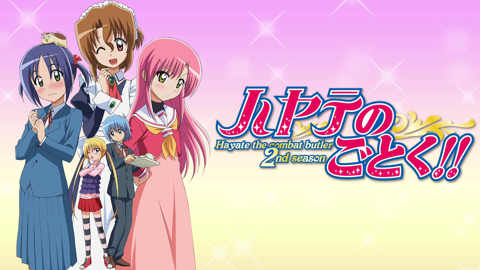 ハヤテのごとく!! | アニメ動画見放題 | dアニメストア