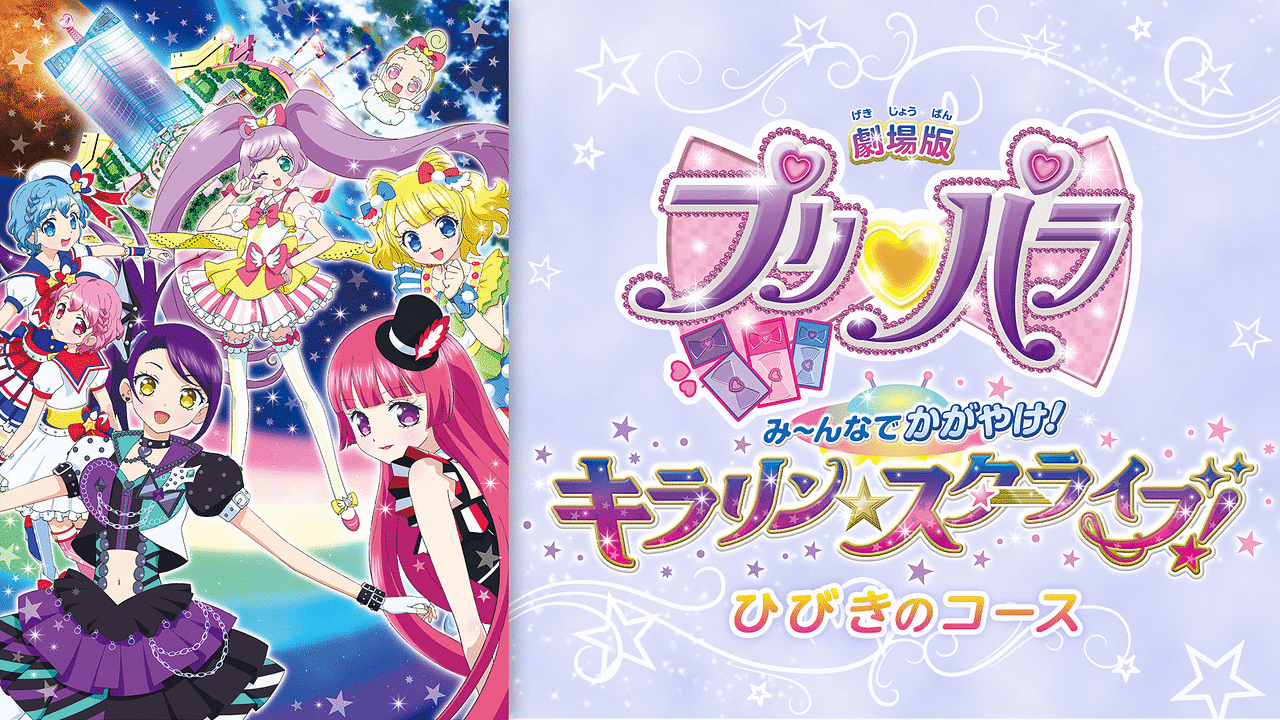 劇場版プリパラみ んなでかがやけ キラリン スターライブ ひびきのコース アニメ動画見放題 Dアニメストア