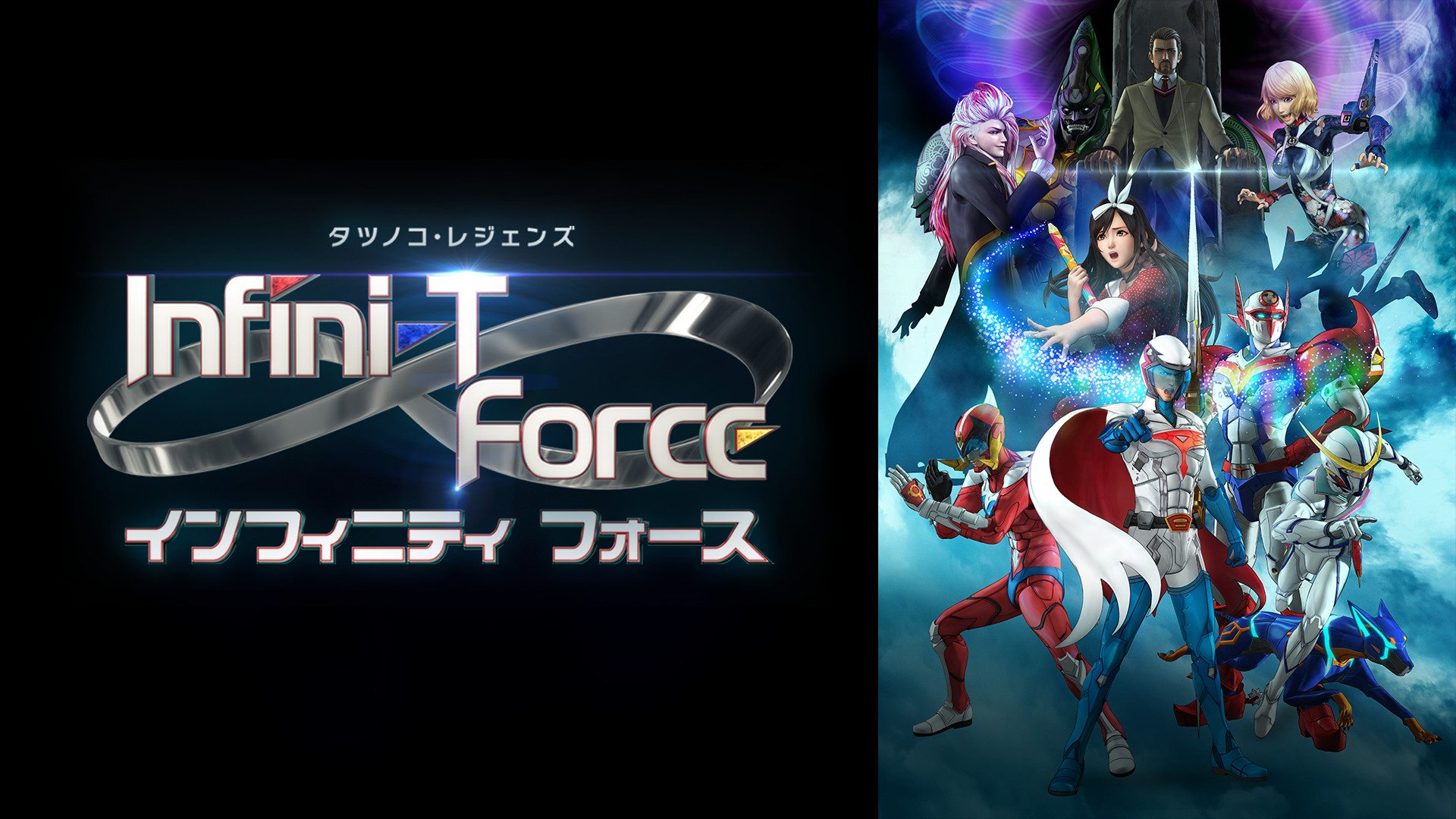 Infini-T Force | アニメ動画見放題 | dアニメストア