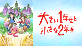 大きい１年生と小さな２年生