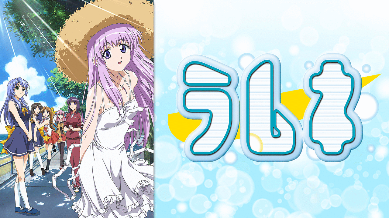 ラムネ アニメ動画見放題 Dアニメストア