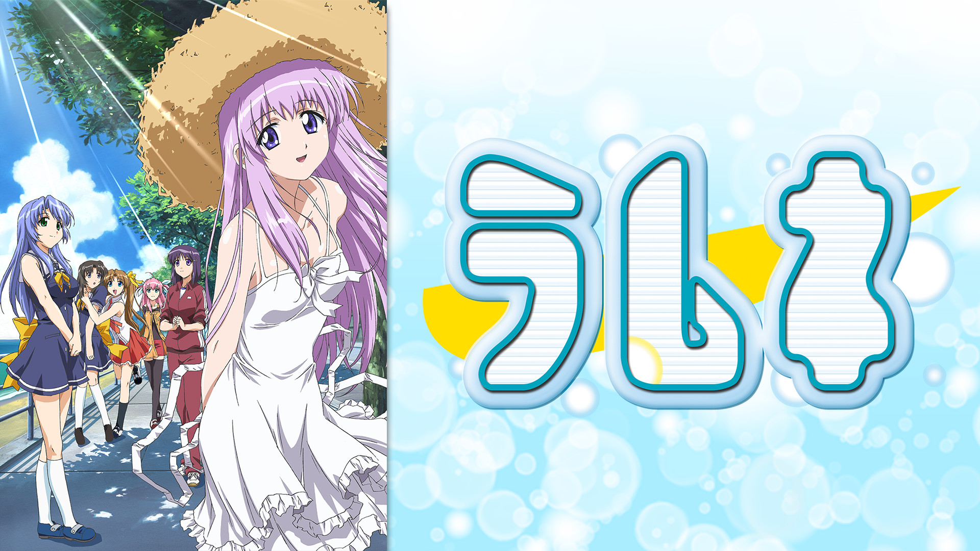 ラムネ アニメ動画見放題 Dアニメストア