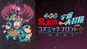 忍たま乱太郎の宇宙大冒険withコズミックフロント☆NEXT　第2シーズン