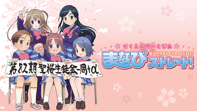 がくえんゆーとぴあ まなびストレート！