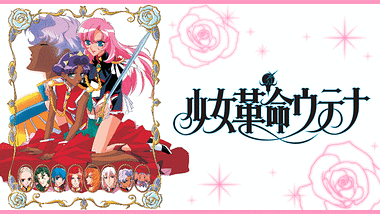 少女革命ウテナ アドゥレセンス黙示録 アニメ動画見放題 Dアニメストア