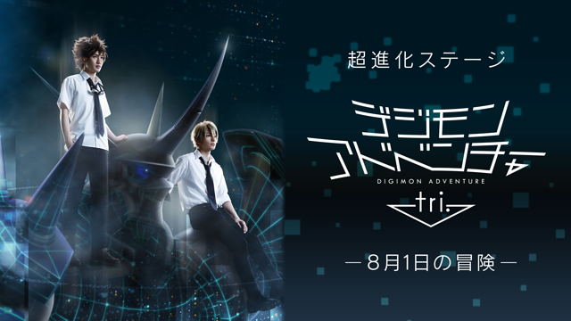 超進化ステージ「デジモンアドベンチャー tri.」～８月１日の冒険～