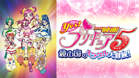 映画Ｙｅｓ！プリキュア５ 鏡の国のミラクル大冒険！