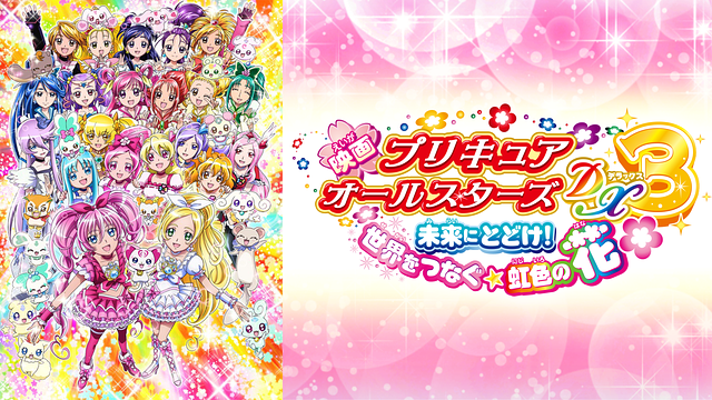 映画プリキュアオールスターズDX3 未来にとどけ！ 世界をつなぐ☆虹色の花