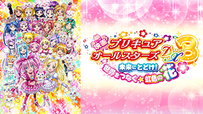 映画プリキュアオールスターズDX3 未来にとどけ！ 世界をつなぐ☆虹色の花