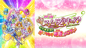 映画スイートプリキュア♪とりもどせ！ 心がつなぐ奇跡のメロディ♪