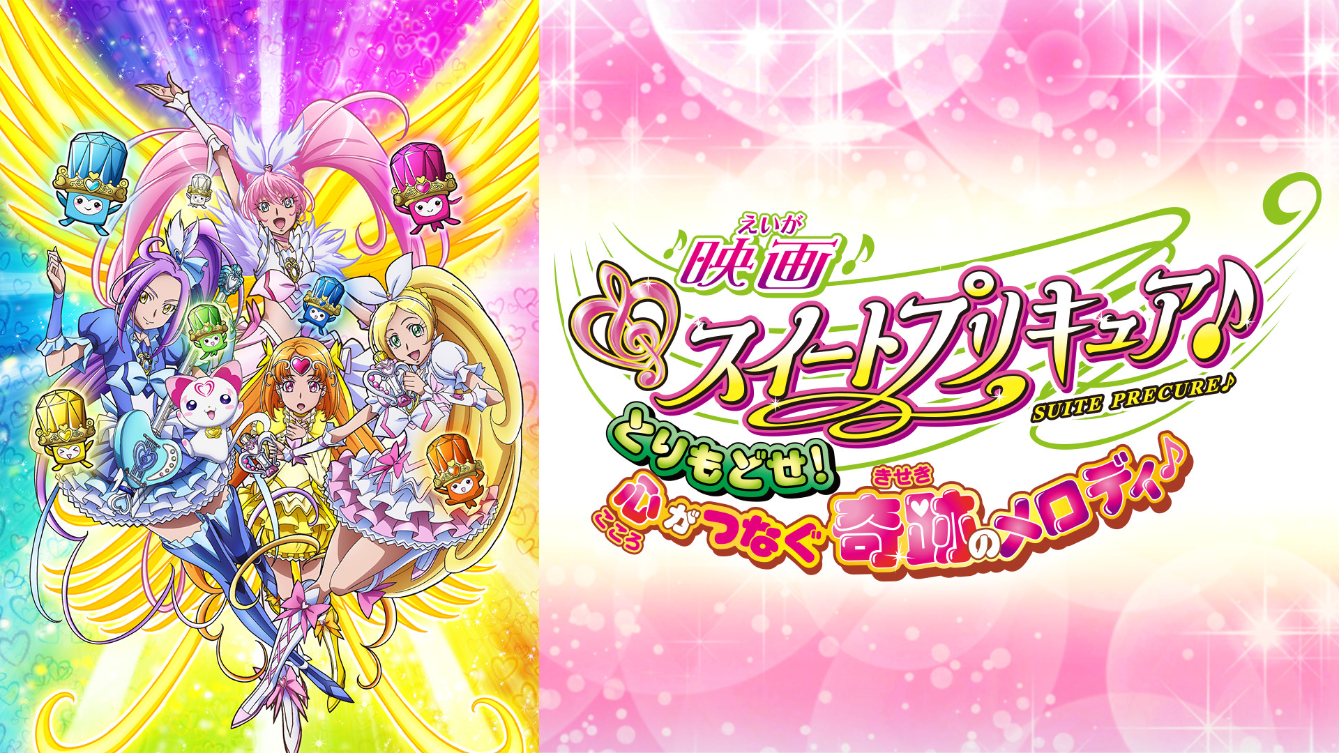 映画スイートプリキュア とりもどせ 心がつなぐ奇跡のメロディ アニメ動画見放題 Dアニメストア