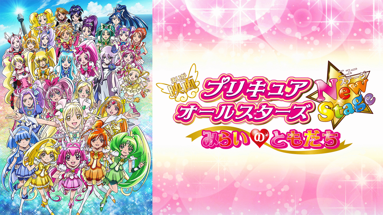 映画プリキュアオールスターズnewstage みらいのともだち アニメ動画見放題 Dアニメストア