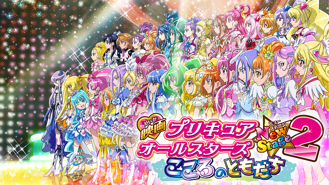 映画プリキュアオールスターズNewStage2 こころのともだち