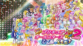 映画プリキュアオールスターズNewStage2 こころのともだち