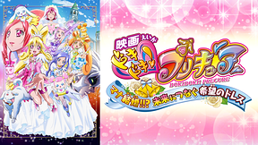 映画ドキドキ！プリキュア マナ結婚!!? 未来につなぐ希望のドレス