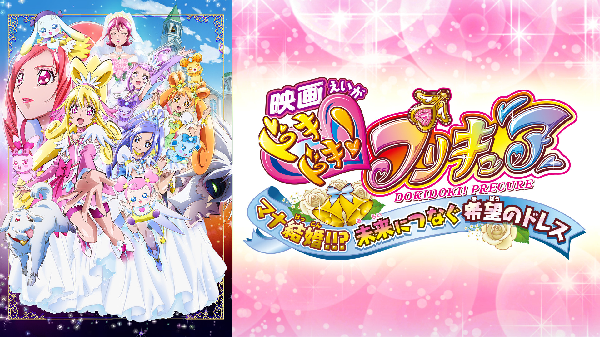 映画ドキドキ プリキュア マナ結婚 未来につなぐ希望のドレス アニメ動画見放題 Dアニメストア