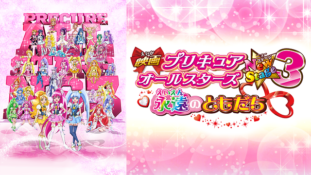 映画プリキュアオールスターズNewStage3 永遠のともだち