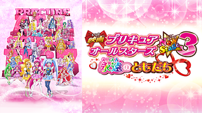 映画プリキュアオールスターズNewStage3 永遠のともだち