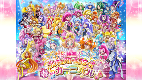 映画プリキュアオールスターズ 春のカーニバル♪