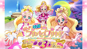 映画Go！プリンセスプリキュアGo！Go！！豪華3本立て！！！