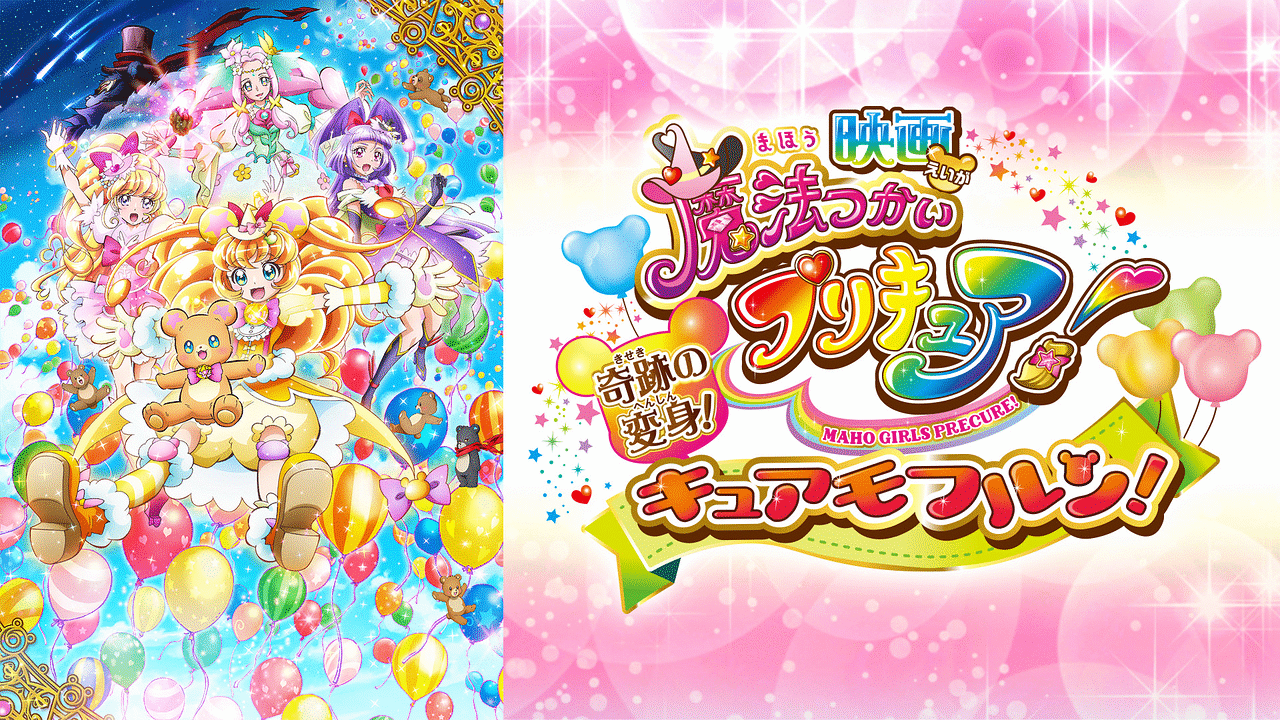 映画魔法つかいプリキュア！奇跡の変身！キュアモフルン！ | アニメ 